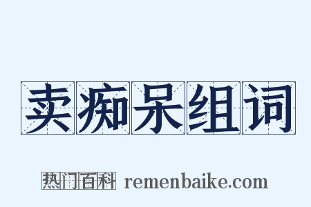 卖痴呆组词是什么意思的图片